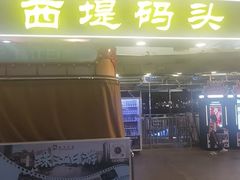 -珠江夜游西堤码头