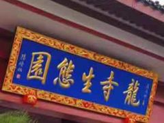 -龙寺生态园