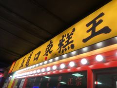 门面-五道口枣糕王(西单华威约饭街店)