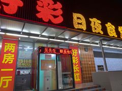 -好彩日夜食堂(健康路店)
