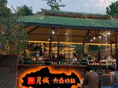 -醉月城西昌火盆烧烤(天府店)