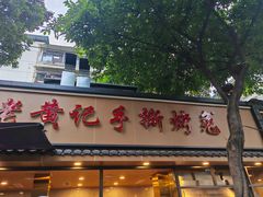 -老黄记手撕烤兔(玉林街店)