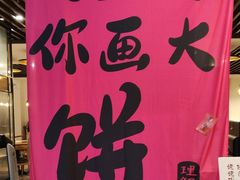 -姥姥家春饼店(惠新东街店)