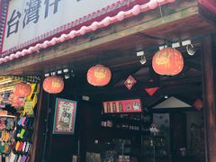 门面-红樱花食品公司Hello Kitty台湾伴手礼专卖店(淡水店)