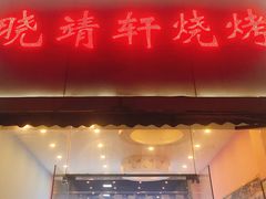 门面-晓靖轩烧烤(沙河风情店)