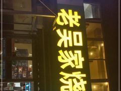 门面-老吴家烧烤(朝阳街店)