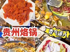 -大贵州烙锅