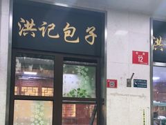 -牛街洪记小吃店(牛街店)