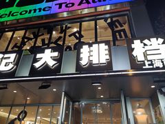 -欧记大排档·景德菜(上海首店)