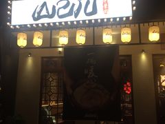 -山己几(中华街店)