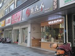 -鸭寨夫人(无锡首店)