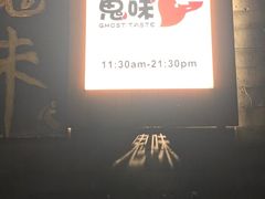 -鬼味烤翅(南锣鼓巷店)