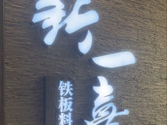 -新一喜铁板料理餐厅·铁板放题(北国商城店)