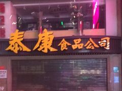 -泰康食品(南京东路店)