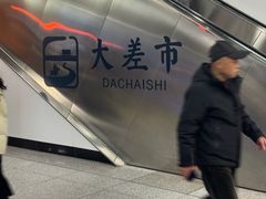 -大差市(地铁站)