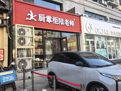 -厨掌柜陆老师(天津之眼店)