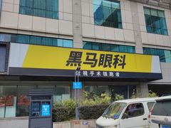 -黑马眼科·近视手术