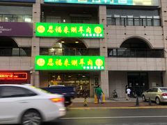 -恩福来涮羊肉(中北旗舰店)