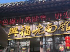 -兴福老面馆(寺路街店)
