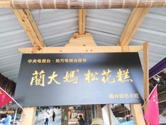 门面-蔺大妈松花糕