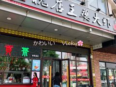门面-槐店王婆大虾(开发区店)