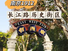 -1912街区