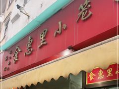 门面-食惠里小笼包面馆(越秀店)