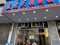 -蓝老大糖粥藕店(双塘路)