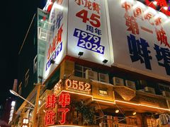 -阿财老铺·老蚌埠龙虾城(华夏总店)