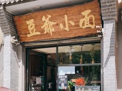 门面-豆爺小面(朱雀店)
