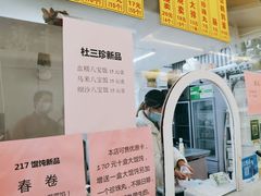 门面-217笋干馄饨