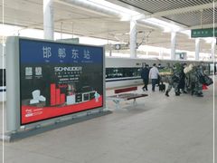-邯郸东站