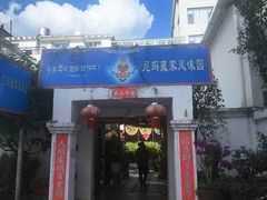 -尼玛藏家风味园(阿山食城店)