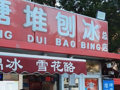 -天津堆姐糖堆刨冰(河东区总店)