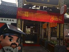 -绍兴老味道·非遗门店(银泰城店)