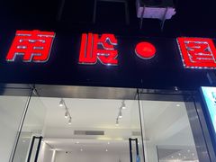 -南岭图文快印店·KT板·刻章备案(竹园路)