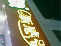 门面-尚承新感觉甜品(创越时代店)