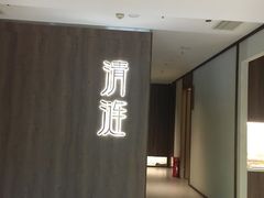 -清涟·足浴·spa·养生馆(重庆天地店)