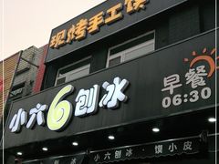 门面-帅小六刨冰·不一样的奶冰(总店)