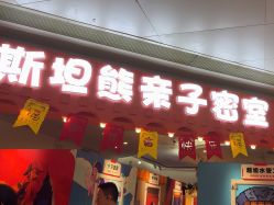 -斯坦熊亲子密室(富力广场店)