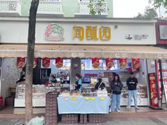 -闻酥园(大慈寺店)