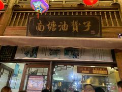 -南塘油赞子(南塘店)
