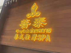 -菩泰·泰式草本按摩SPA(武汉新天地南馆店)