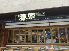 -春家·非遗手工小吃(徐汇万科广场店)