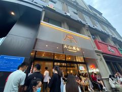 门面-火山屋台(新街口创始店)