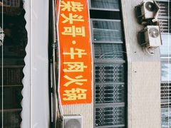 门面-柴头哥·牛肉火锅(爱民路店)