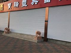 -宝瑞丰典当行(迎水北里店)
