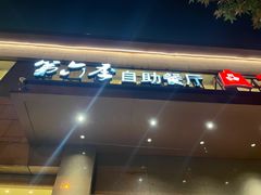 -第六季自助餐厅(北太平庄店)