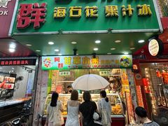-阿群甘草水果