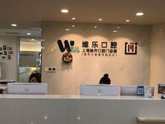 -维乐口腔·埃齐门诊(静安店)